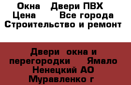 Окна , Двери ПВХ › Цена ­ 1 - Все города Строительство и ремонт » Двери, окна и перегородки   . Ямало-Ненецкий АО,Муравленко г.